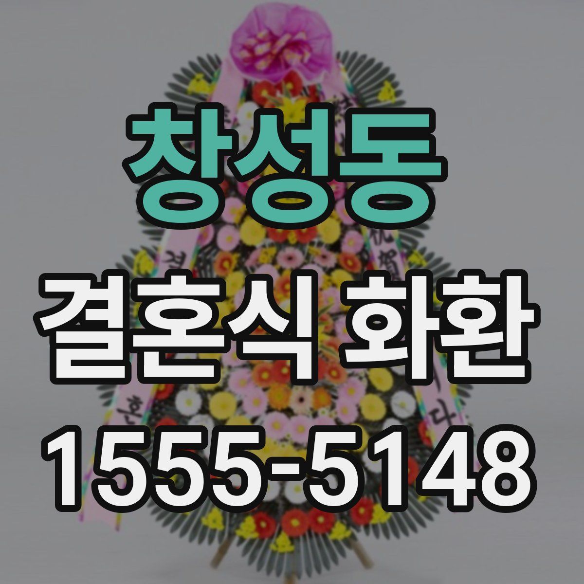 창성동 결혼식 화환