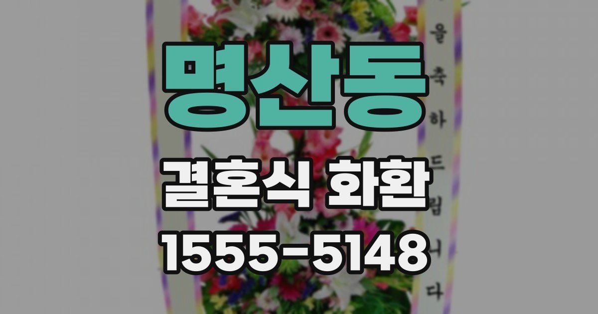 명산동 결혼식 화환
