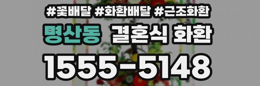 명산동 결혼식 화환