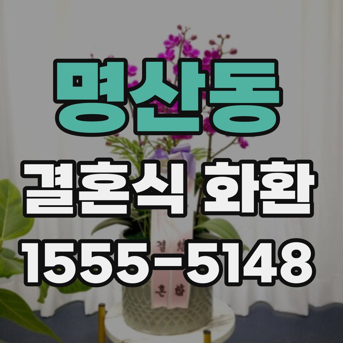 명산동 결혼식 화환