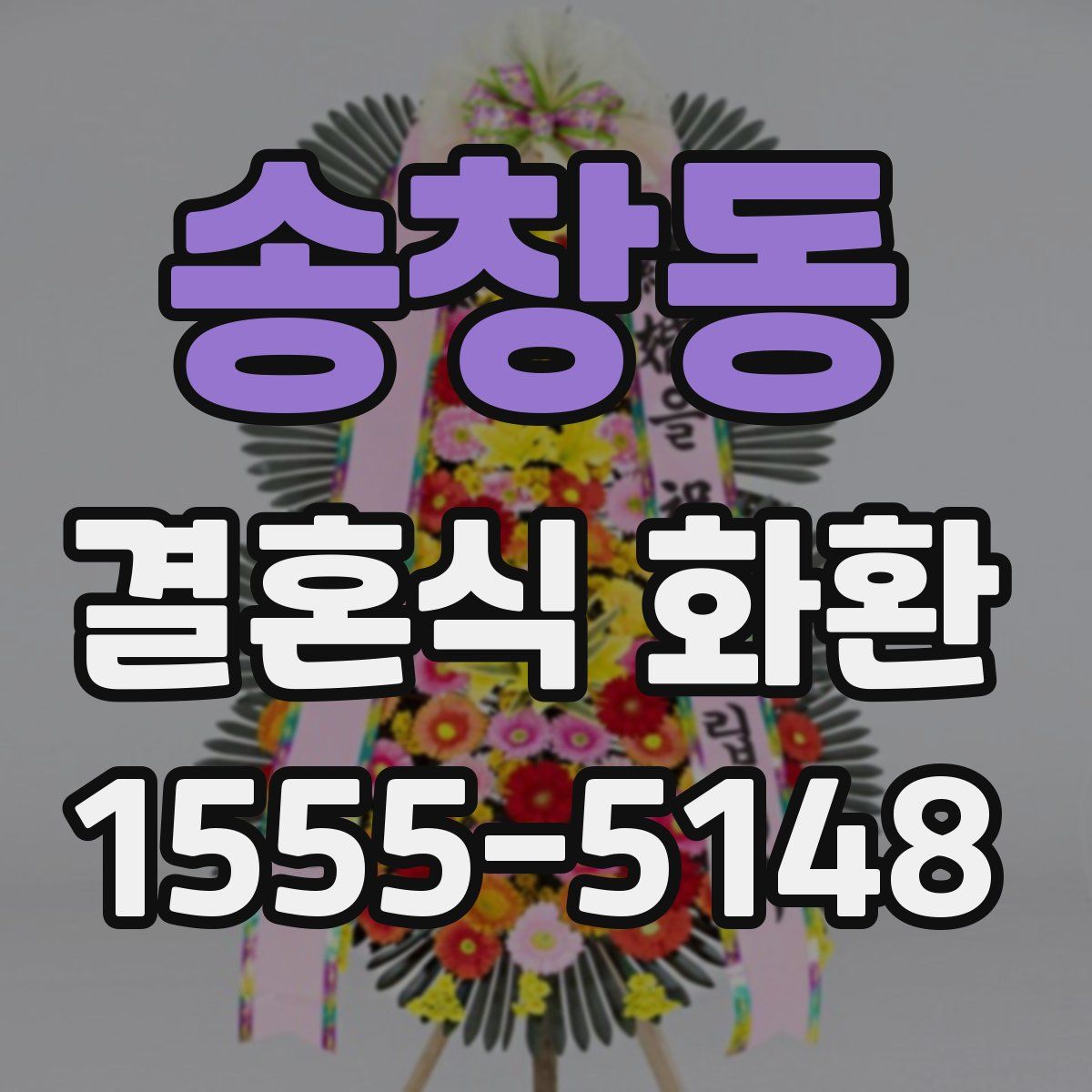 송창동 결혼식 화환