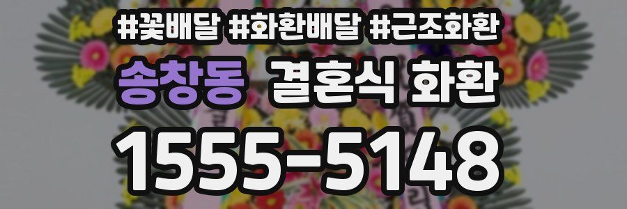 송창동 결혼식 화환