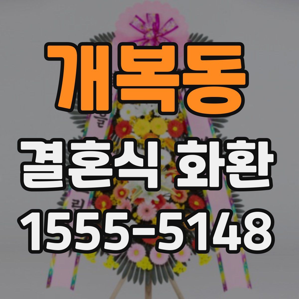 개복동 결혼식 화환