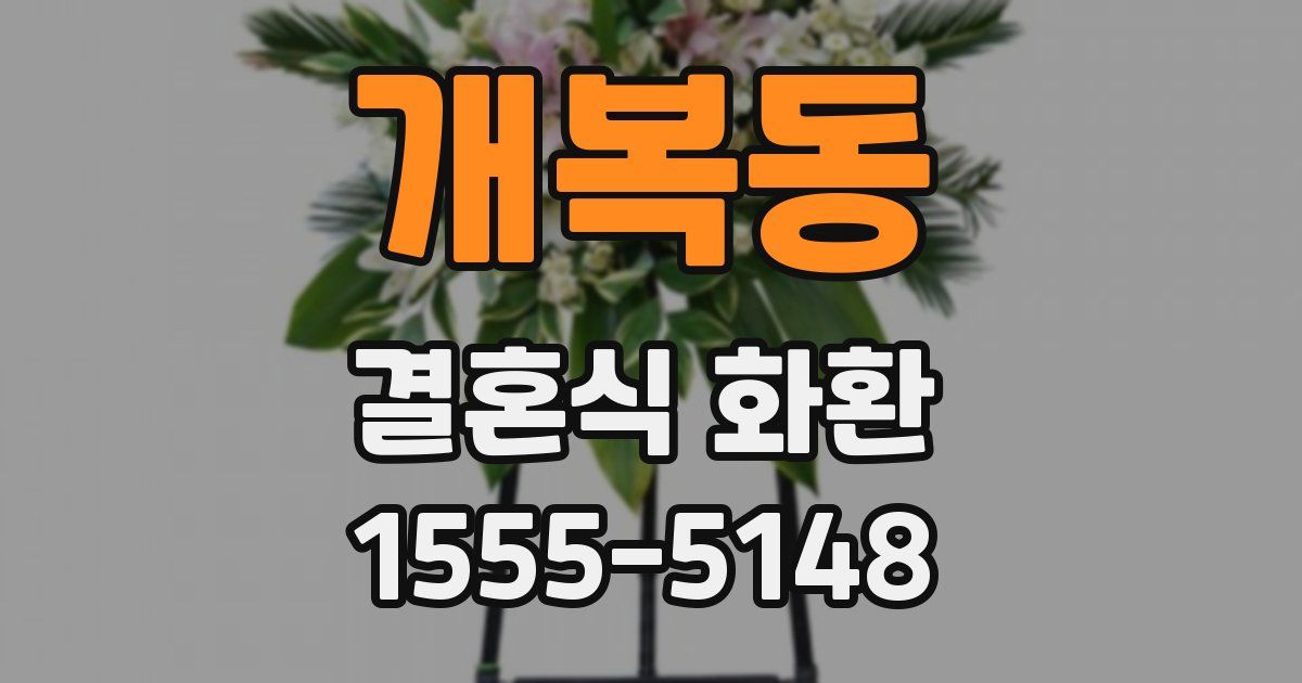 개복동 결혼식 화환