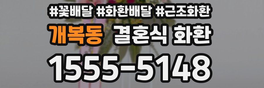 개복동 결혼식 화환