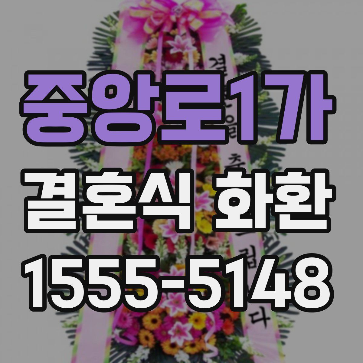 중앙로1가 결혼식 화환