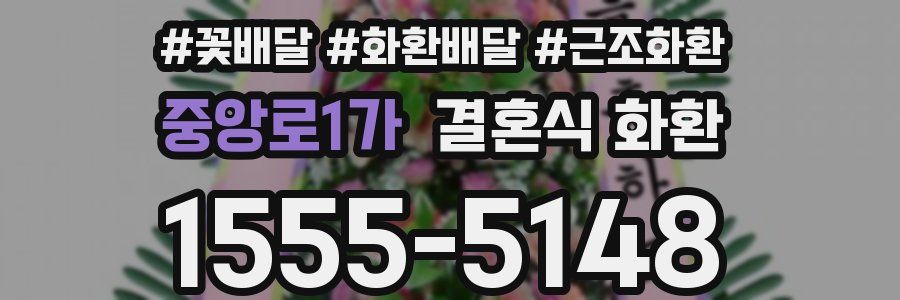 중앙로1가 결혼식 화환