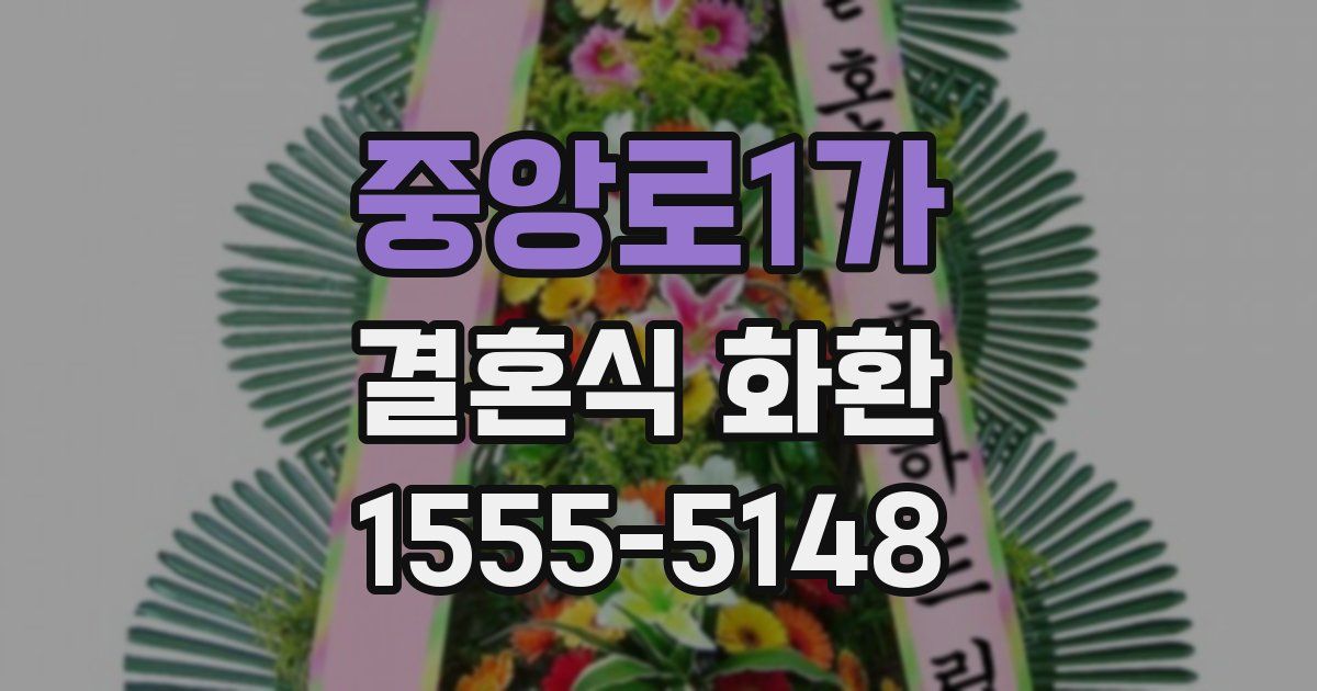 중앙로1가 결혼식 화환