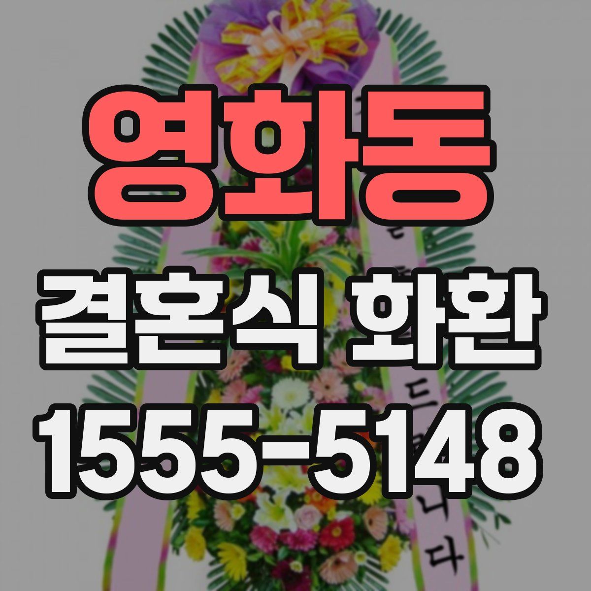 영화동 결혼식 화환