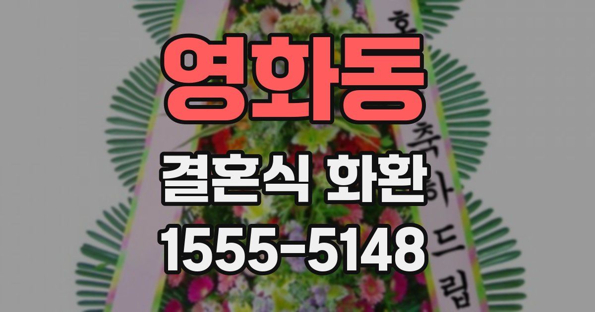 영화동 결혼식 화환