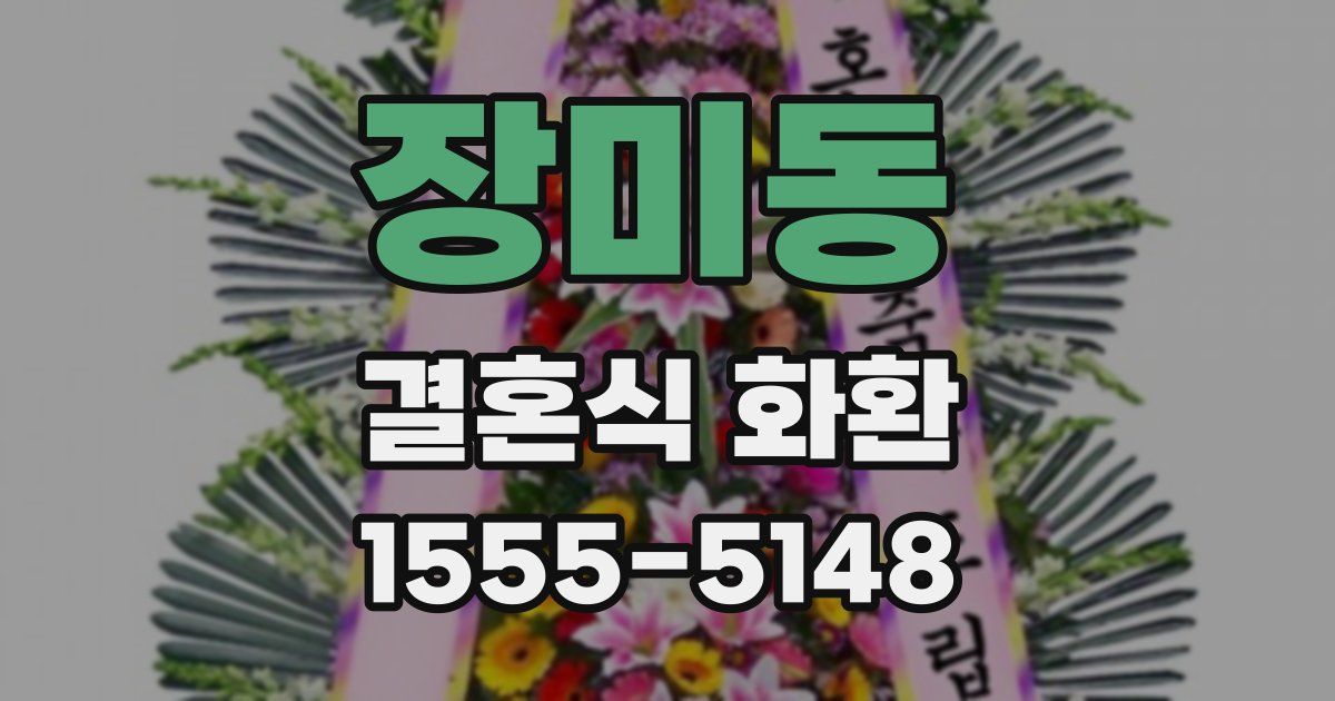 장미동 결혼식 화환