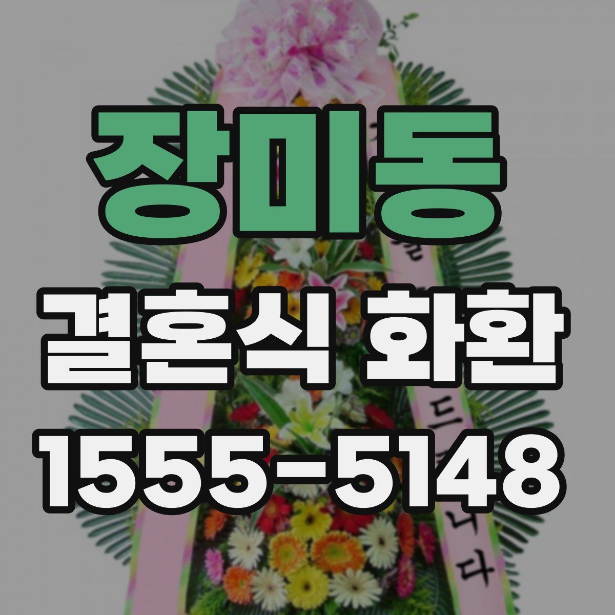 장미동 결혼식 화환