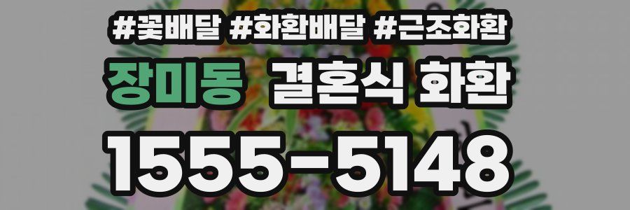 장미동 결혼식 화환