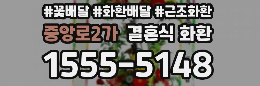 중앙로2가 결혼식 화환