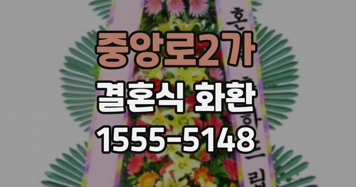 중앙로2가 결혼식 화환