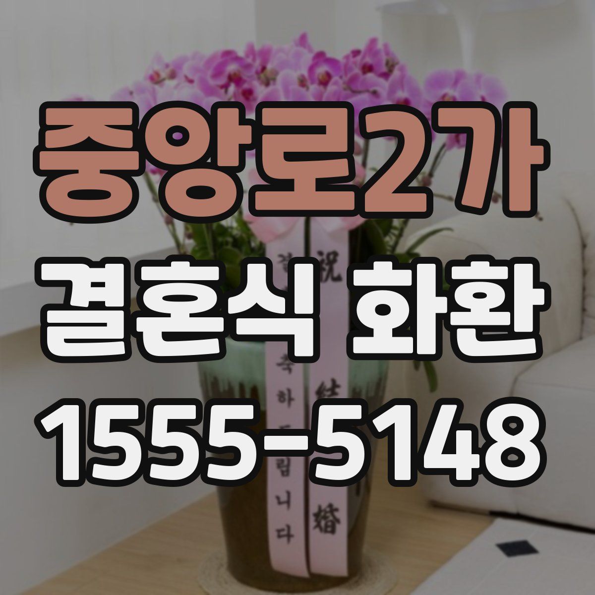 중앙로2가 결혼식 화환