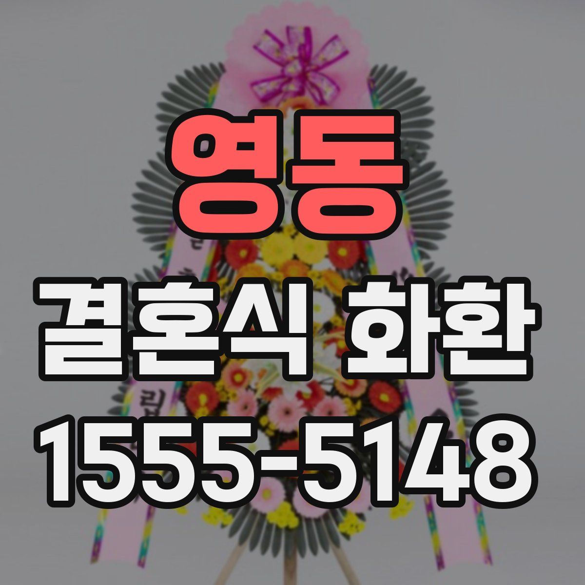 영동 결혼식 화환