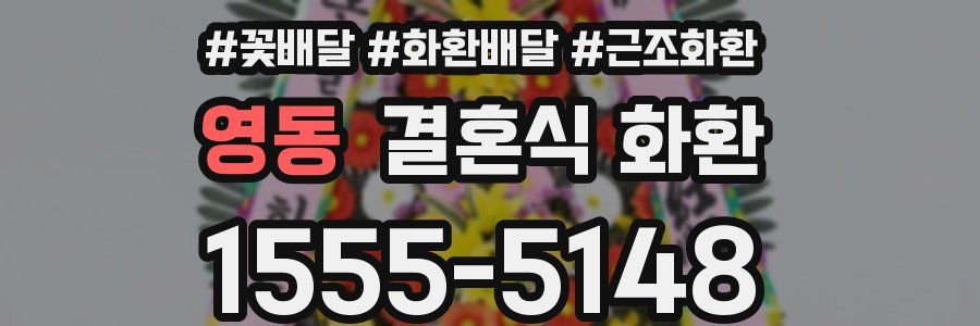 영동 결혼식 화환