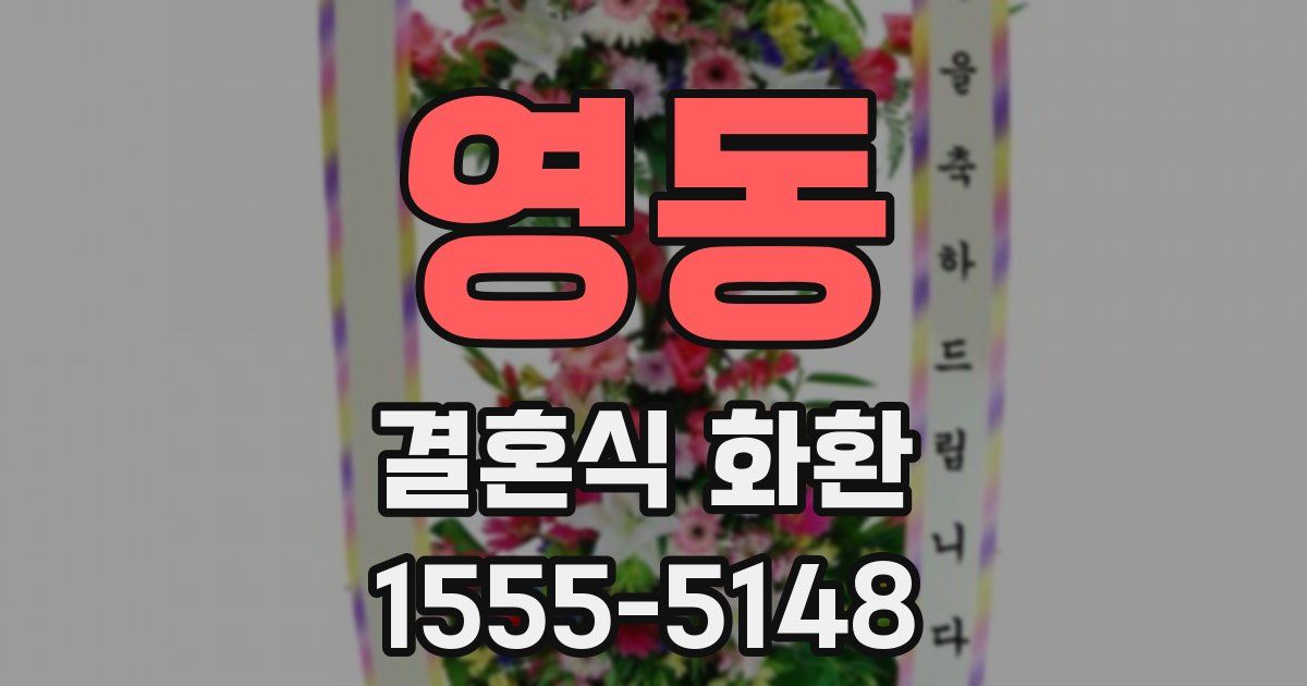 영동 결혼식 화환