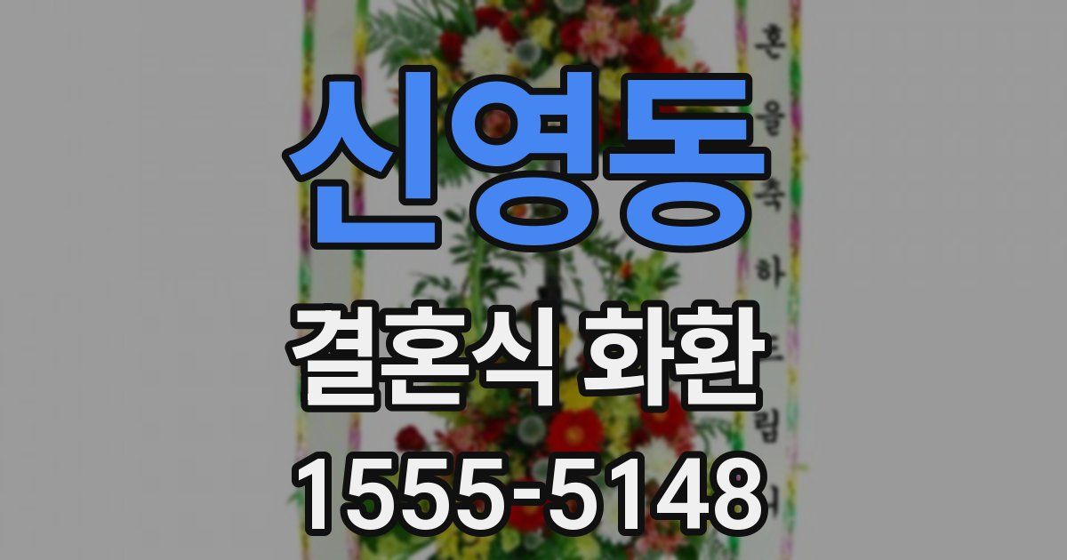 신영동 결혼식 화환