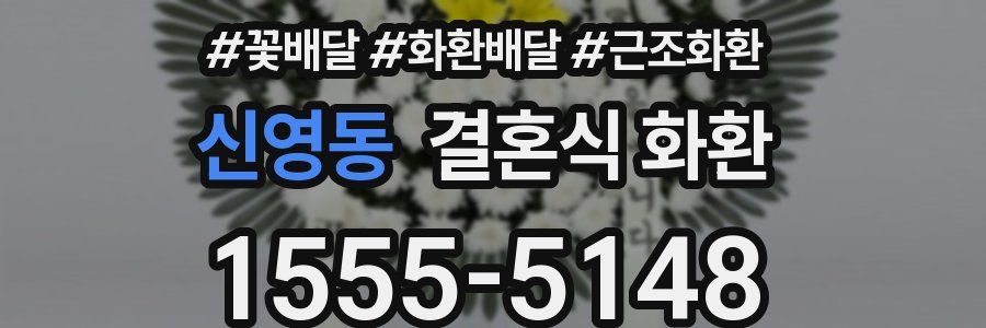 신영동 결혼식 화환