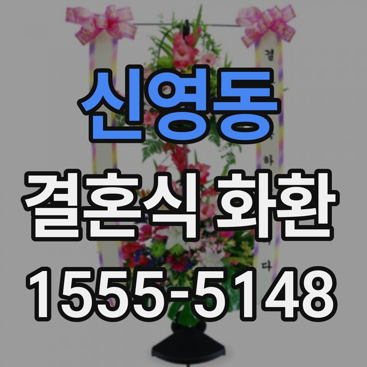 신영동 결혼식 화환