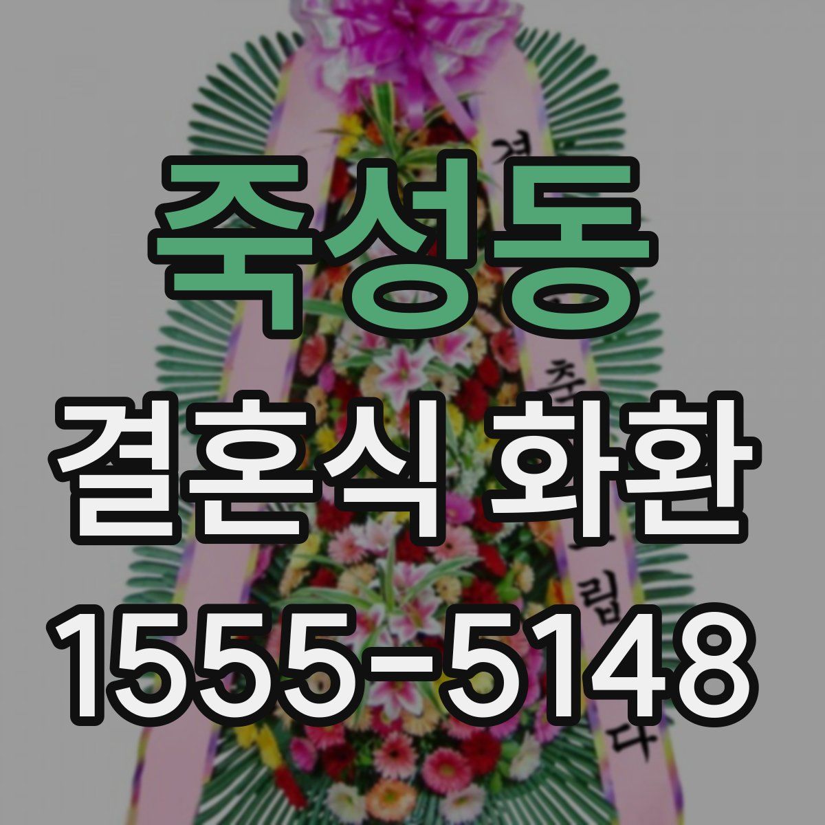 죽성동 결혼식 화환