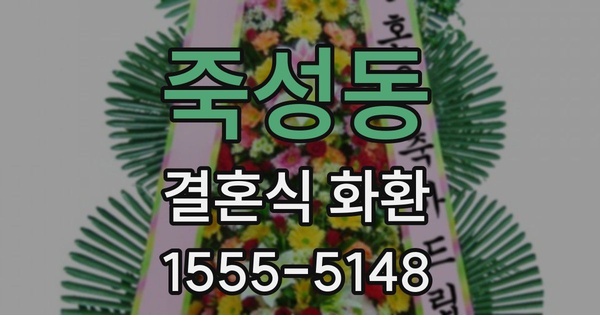 죽성동 결혼식 화환