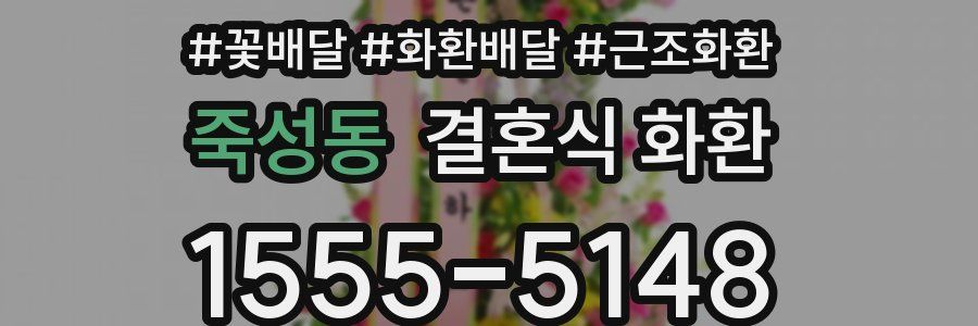 죽성동 결혼식 화환