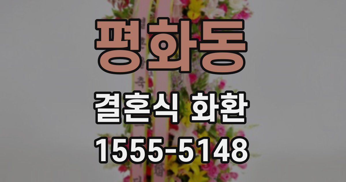 평화동 결혼식 화환