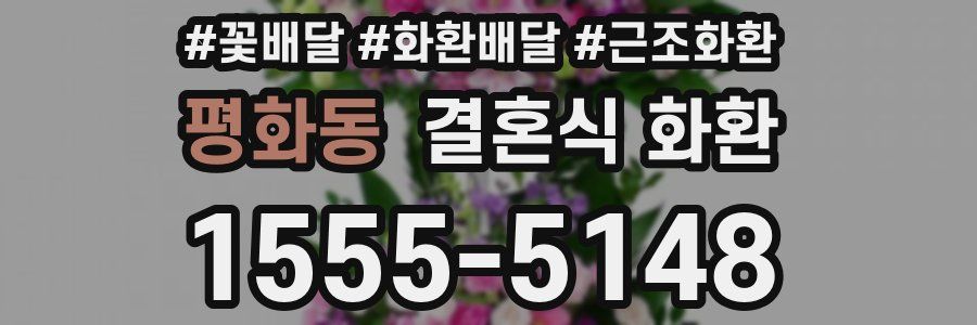 평화동 결혼식 화환