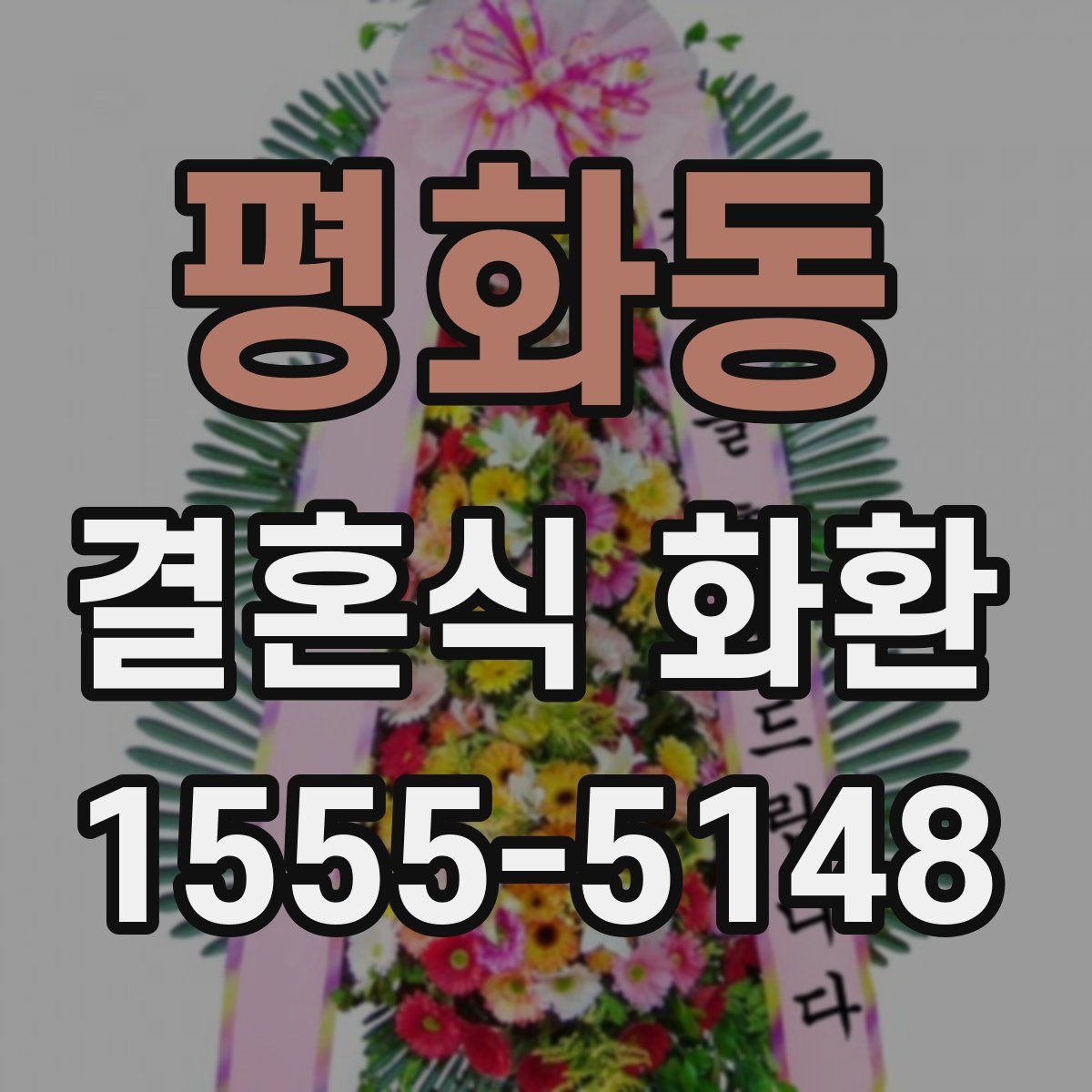 평화동 결혼식 화환