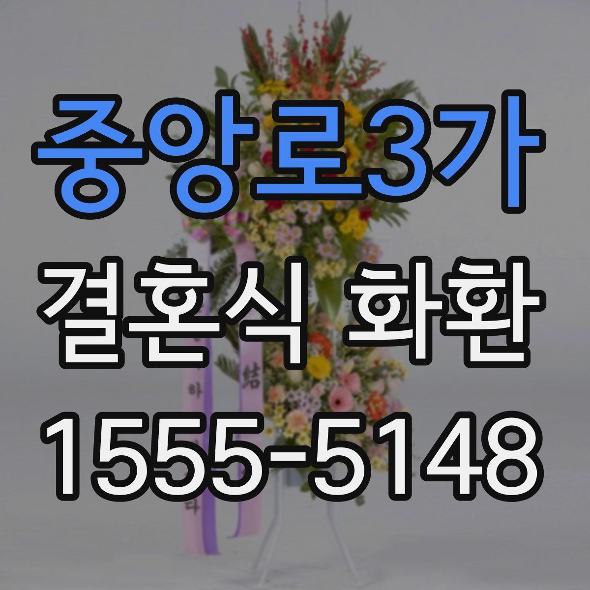 중앙로3가 결혼식 화환