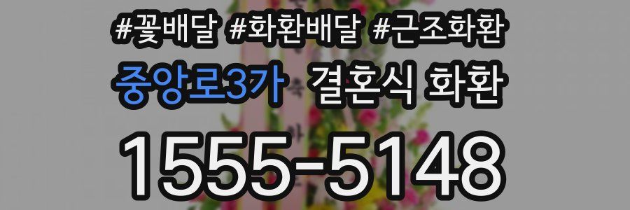 중앙로3가 결혼식 화환