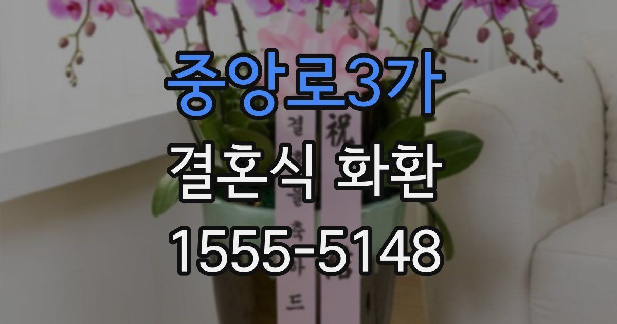 중앙로3가 결혼식 화환