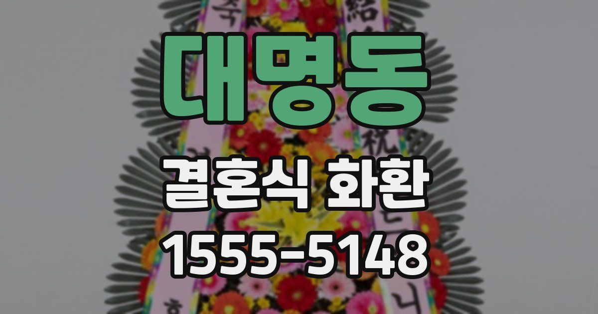 대명동 결혼식 화환