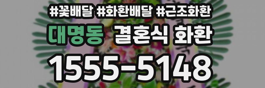 대명동 결혼식 화환