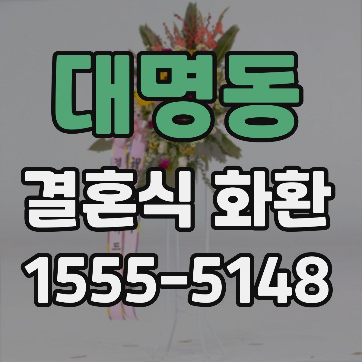 대명동 결혼식 화환