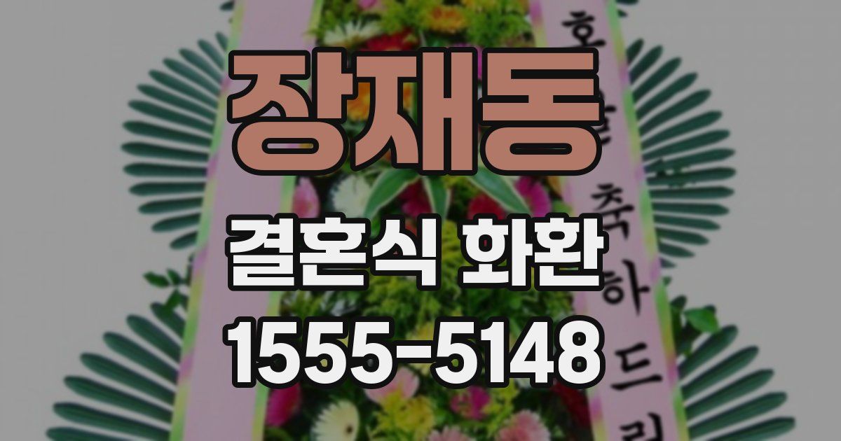 장재동 결혼식 화환
