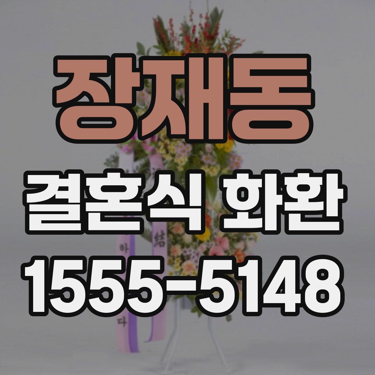 장재동 결혼식 화환