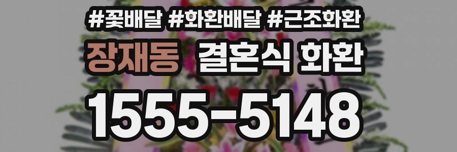 장재동 결혼식 화환