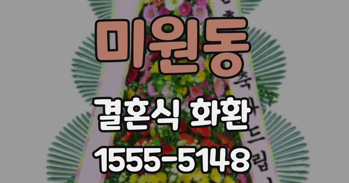 미원동 결혼식 화환