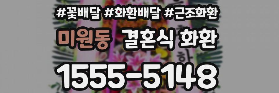 미원동 결혼식 화환