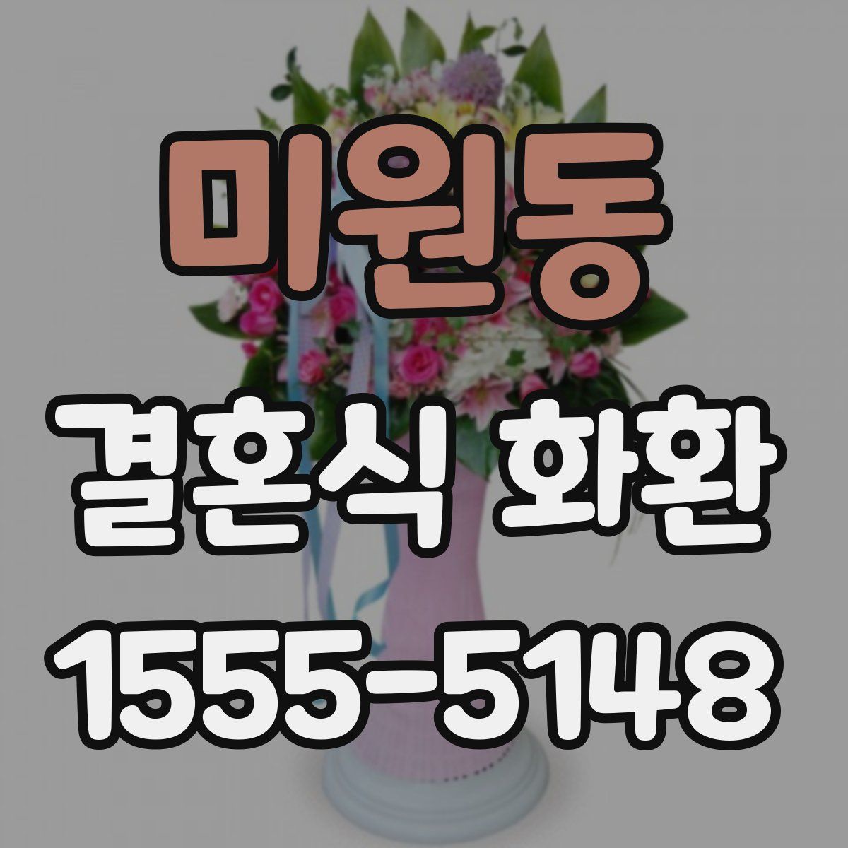 미원동 결혼식 화환
