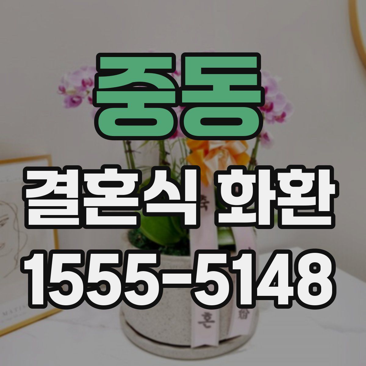 중동 결혼식 화환