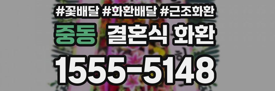 중동 결혼식 화환