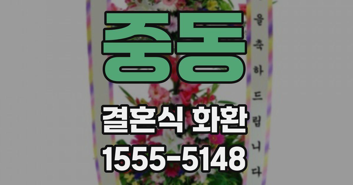 중동 결혼식 화환