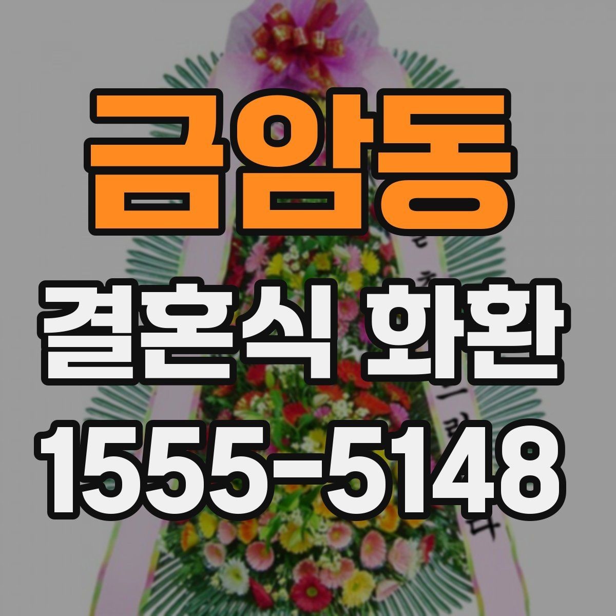 금암동 결혼식 화환 문구 고를 때 참고할 점