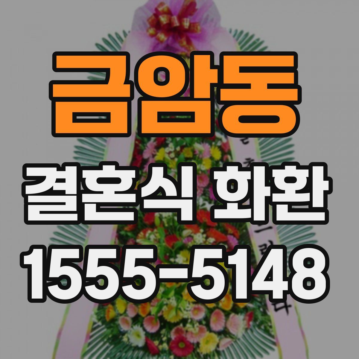 금암동 결혼식 화환