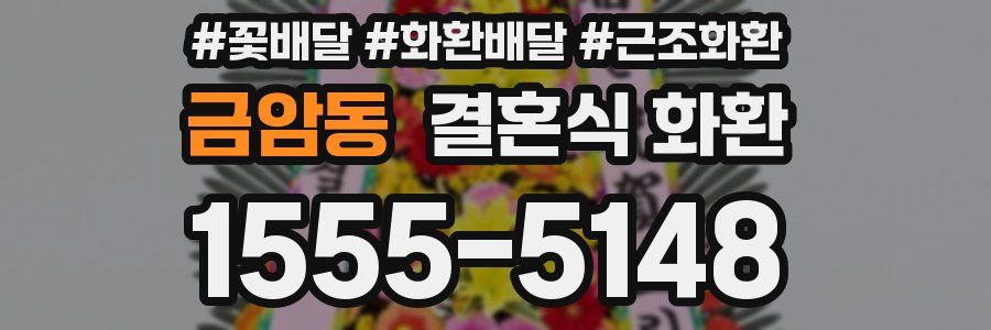 금암동 결혼식 화환